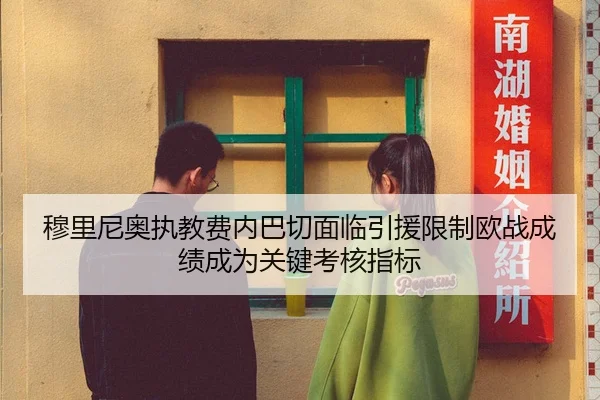 穆里尼奥执教费内巴切面临引援限制欧战成绩成为关键考核指标