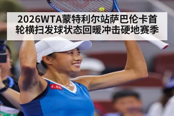 2026WTA蒙特利尔站萨巴伦卡首轮横扫发球状态回暖冲击硬地赛季