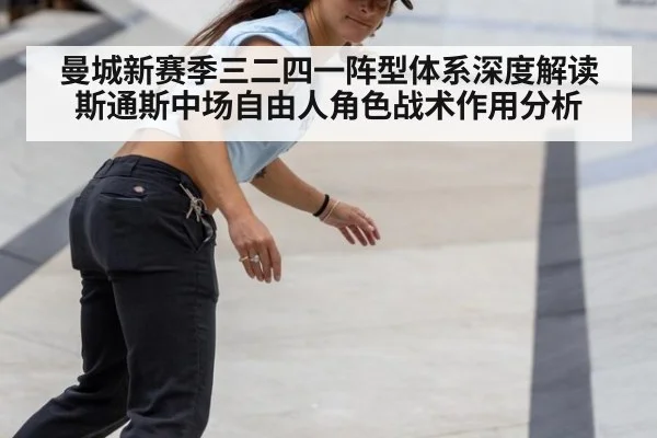 曼城新赛季三二四一阵型体系深度解读 斯通斯中场自由人角色战术作用分析