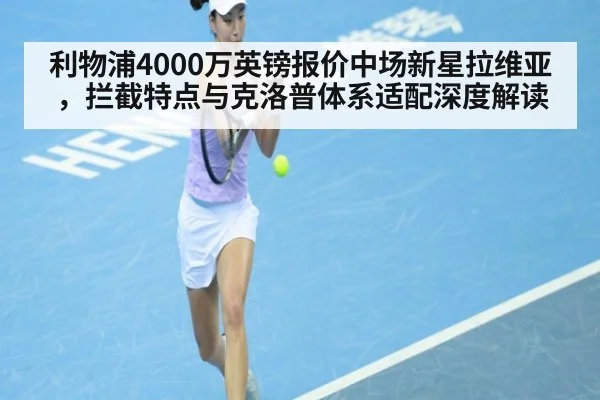 利物浦4000万英镑报价中场新星拉维亚，拦截特点与克洛普体系适配深度解读