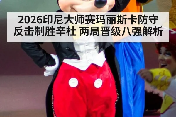 2026印尼大师赛玛丽斯卡防守反击制胜辛杜 两局晋级八强解析