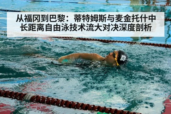 从福冈到巴黎：蒂特姆斯与麦金托什中长距离自由泳技术流大对决深度剖析