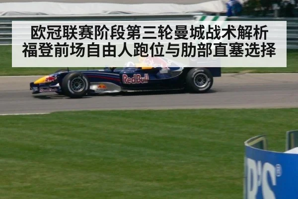 欧冠联赛阶段第三轮曼城战术解析 福登前场自由人跑位与肋部直塞选择