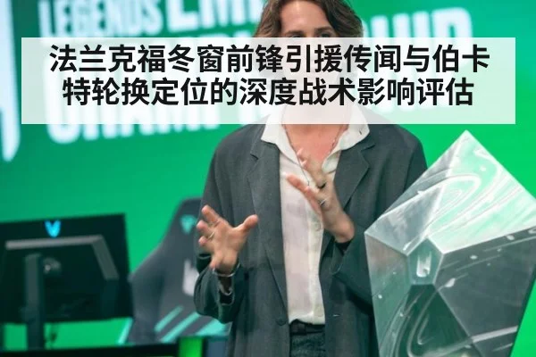 法兰克福冬窗前锋引援传闻与伯卡特轮换定位的深度战术影响评估