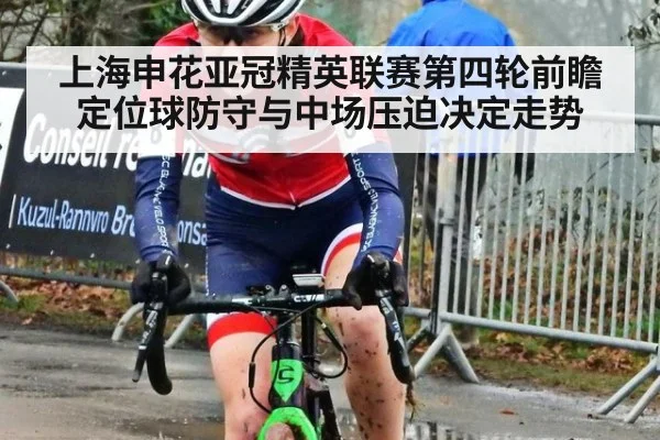 上海申花亚冠精英联赛第四轮前瞻 定位球防守与中场压迫决定走势