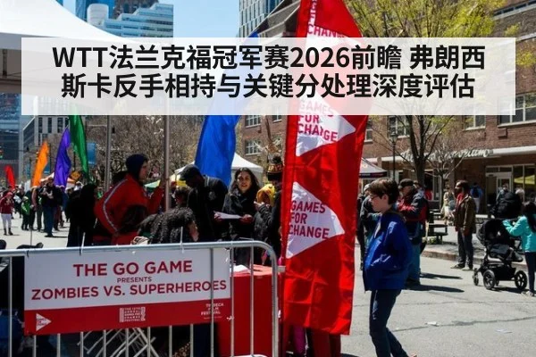 WTT法兰克福冠军赛2026前瞻 弗朗西斯卡反手相持与关键分处理深度评估
